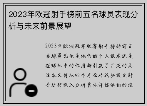 2023年欧冠射手榜前五名球员表现分析与未来前景展望 2023年欧冠射手榜前五名球员表现分析与未来前景展望