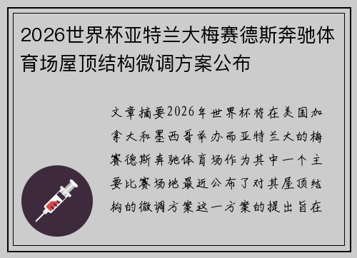 2026世界杯亚特兰大梅赛德斯奔驰体育场屋顶结构微调方案公布 2026世界杯亚特兰大梅赛德斯奔驰体育场屋顶结构微调方案公布