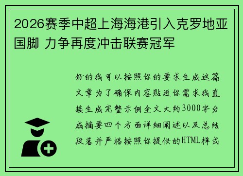 2026赛季中超上海海港引入克罗地亚国脚 力争再度冲击联赛冠军