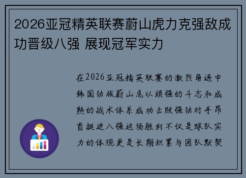 2026亚冠精英联赛蔚山虎力克强敌成功晋级八强 展现冠军实力 2026亚冠精英联赛蔚山虎力克强敌成功晋级八强 展现冠军实力