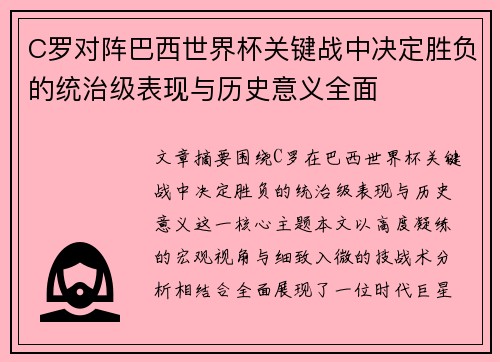C罗对阵巴西世界杯关键战中决定胜负的统治级表现与历史意义全面 C罗对阵巴西世界杯关键战中决定胜负的统治级表现与历史意义全面