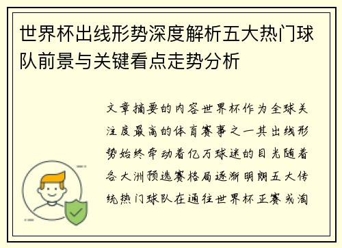 世界杯出线形势深度解析五大热门球队前景与关键看点走势分析 世界杯出线形势深度解析五大热门球队前景与关键看点走势分析
