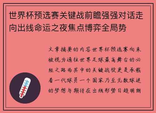 世界杯预选赛关键战前瞻强强对话走向出线命运之夜焦点博弈全局势 世界杯预选赛关键战前瞻强强对话走向出线命运之夜焦点博弈全局势