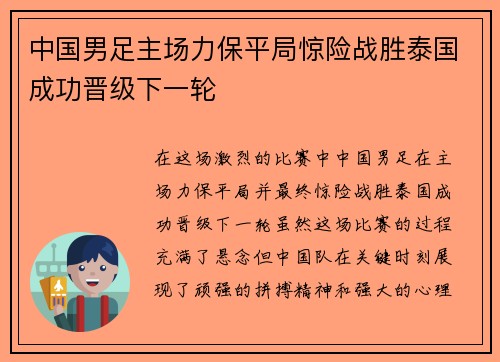 中国男足主场力保平局惊险战胜泰国成功晋级下一轮 中国男足主场力保平局惊险战胜泰国成功晋级下一轮