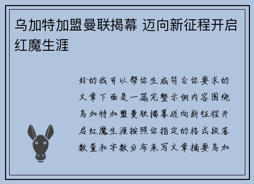 乌加特加盟曼联揭幕 迈向新征程开启红魔生涯 乌加特加盟曼联揭幕 迈向新征程开启红魔生涯