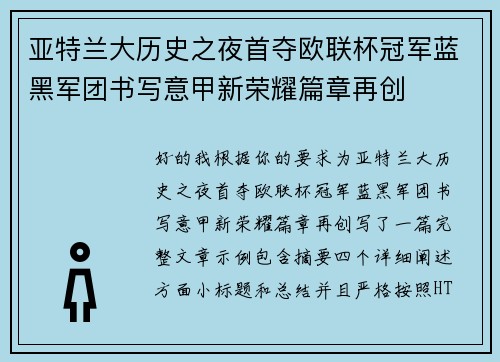 亚特兰大历史之夜首夺欧联杯冠军蓝黑军团书写意甲新荣耀篇章再创 亚特兰大历史之夜首夺欧联杯冠军蓝黑军团书写意甲新荣耀篇章再创