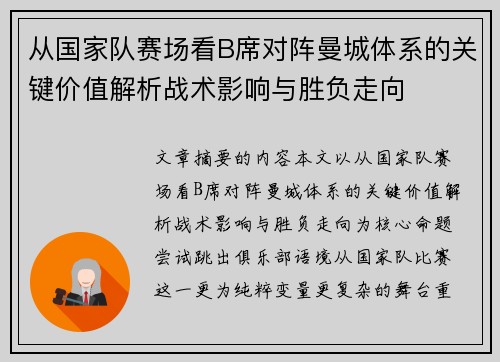 从国家队赛场看B席对阵曼城体系的关键价值解析战术影响与胜负走向 从国家队赛场看B席对阵曼城体系的关键价值解析战术影响与胜负走向