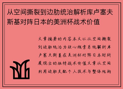 从空间撕裂到边肋统治解析库卢塞夫斯基对阵日本的美洲杯战术价值 从空间撕裂到边肋统治解析库卢塞夫斯基对阵日本的美洲杯战术价值