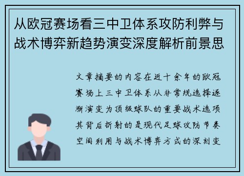 从欧冠赛场看三中卫体系攻防利弊与战术博弈新趋势演变深度解析前景思考 从欧冠赛场看三中卫体系攻防利弊与战术博弈新趋势演变深度解析前景思考