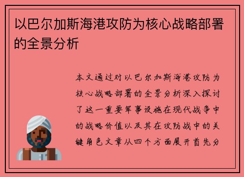 以巴尔加斯海港攻防为核心战略部署的全景分析 以巴尔加斯海港攻防为核心战略部署的全景分析