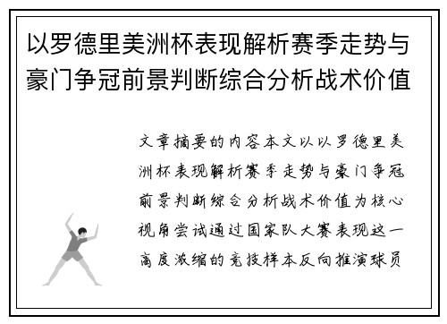 以罗德里美洲杯表现解析赛季走势与豪门争冠前景判断综合分析战术价值 以罗德里美洲杯表现解析赛季走势与豪门争冠前景判断综合分析战术价值