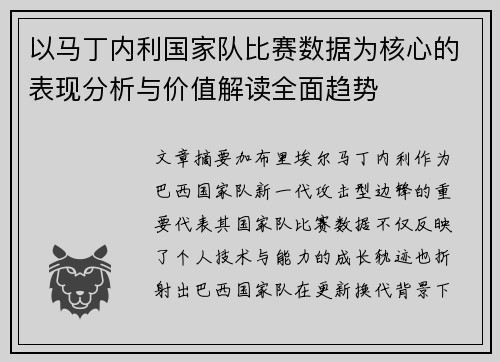 以马丁内利国家队比赛数据为核心的表现分析与价值解读全面趋势 以马丁内利国家队比赛数据为核心的表现分析与价值解读全面趋势
