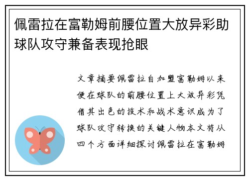 佩雷拉在富勒姆前腰位置大放异彩助球队攻守兼备表现抢眼 佩雷拉在富勒姆前腰位置大放异彩助球队攻守兼备表现抢眼