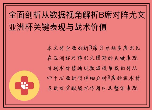 全面剖析从数据视角解析B席对阵尤文亚洲杯关键表现与战术价值 全面剖析从数据视角解析B席对阵尤文亚洲杯关键表现与战术价值