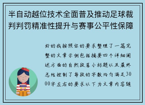 半自动越位技术全面普及推动足球裁判判罚精准性提升与赛事公平性保障 半自动越位技术全面普及推动足球裁判判罚精准性提升与赛事公平性保障