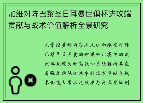 加维对阵巴黎圣日耳曼世俱杯进攻端贡献与战术价值解析全景研究 加维对阵巴黎圣日耳曼世俱杯进攻端贡献与战术价值解析全景研究
