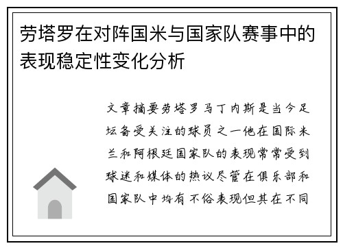 劳塔罗在对阵国米与国家队赛事中的表现稳定性变化分析