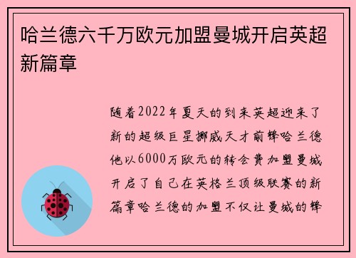 哈兰德六千万欧元加盟曼城开启英超新篇章 哈兰德六千万欧元加盟曼城开启英超新篇章