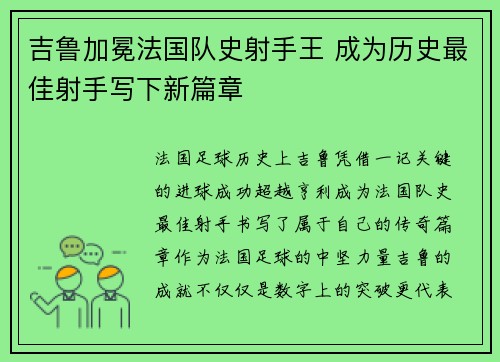 吉鲁加冕法国队史射手王 成为历史最佳射手写下新篇章 吉鲁加冕法国队史射手王 成为历史最佳射手写下新篇章