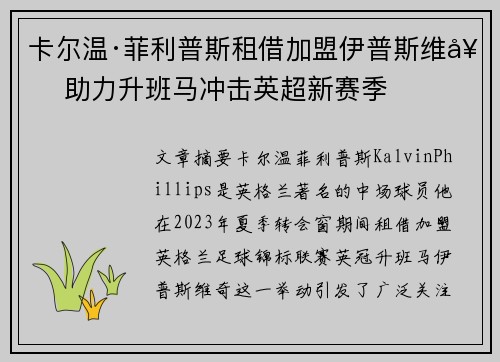 卡尔温·菲利普斯租借加盟伊普斯维奇 助力升班马冲击英超新赛季 卡尔温·菲利普斯租借加盟伊普斯维奇 助力升班马冲击英超新赛季