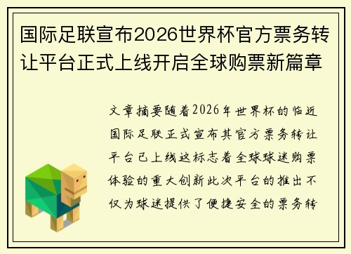 国际足联宣布2026世界杯官方票务转让平台正式上线开启全球购票新篇章 国际足联宣布2026世界杯官方票务转让平台正式上线开启全球购票新篇章