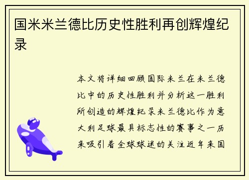 国米米兰德比历史性胜利再创辉煌纪录 国米米兰德比历史性胜利再创辉煌纪录