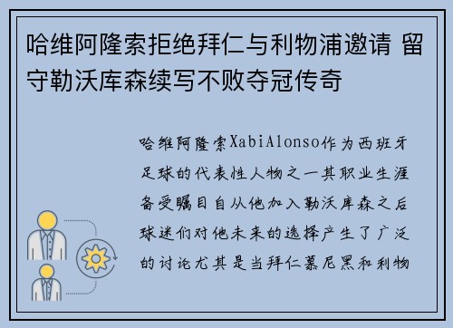哈维阿隆索拒绝拜仁与利物浦邀请 留守勒沃库森续写不败夺冠传奇 哈维阿隆索拒绝拜仁与利物浦邀请 留守勒沃库森续写不败夺冠传奇