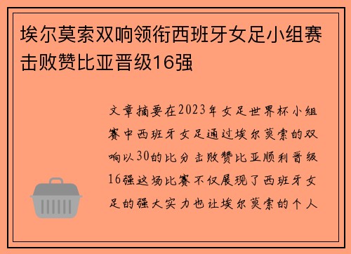 埃尔莫索双响领衔西班牙女足小组赛击败赞比亚晋级16强