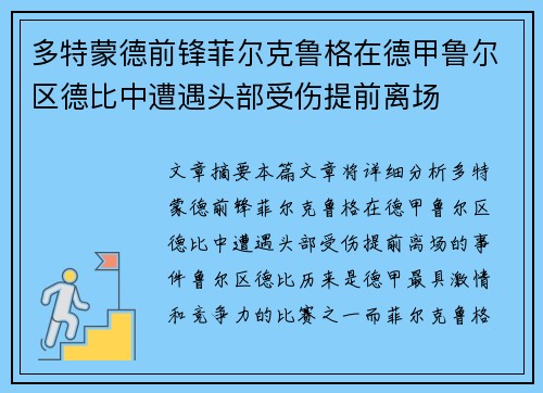 多特蒙德前锋菲尔克鲁格在德甲鲁尔区德比中遭遇头部受伤提前离场 多特蒙德前锋菲尔克鲁格在德甲鲁尔区德比中遭遇头部受伤提前离场