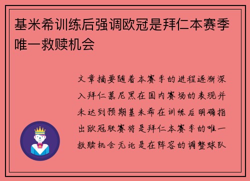 基米希训练后强调欧冠是拜仁本赛季唯一救赎机会 基米希训练后强调欧冠是拜仁本赛季唯一救赎机会