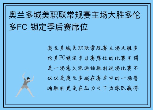 奥兰多城美职联常规赛主场大胜多伦多FC 锁定季后赛席位 奥兰多城美职联常规赛主场大胜多伦多FC 锁定季后赛席位