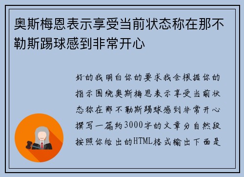 奥斯梅恩表示享受当前状态称在那不勒斯踢球感到非常开心 奥斯梅恩表示享受当前状态称在那不勒斯踢球感到非常开心