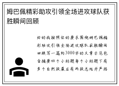 姆巴佩精彩助攻引领全场进攻球队获胜瞬间回顾 姆巴佩精彩助攻引领全场进攻球队获胜瞬间回顾