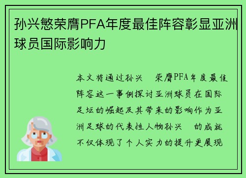 孙兴慜荣膺PFA年度最佳阵容彰显亚洲球员国际影响力 孙兴慜荣膺PFA年度最佳阵容彰显亚洲球员国际影响力