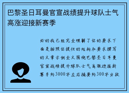 巴黎圣日耳曼官宣战绩提升球队士气高涨迎接新赛季 巴黎圣日耳曼官宣战绩提升球队士气高涨迎接新赛季