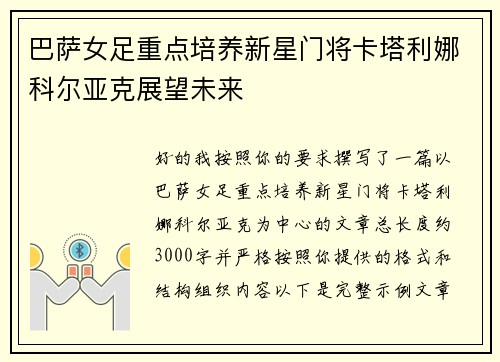 巴萨女足重点培养新星门将卡塔利娜科尔亚克展望未来 巴萨女足重点培养新星门将卡塔利娜科尔亚克展望未来