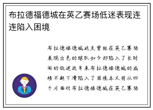 布拉德福德城在英乙赛场低迷表现连连陷入困境 布拉德福德城在英乙赛场低迷表现连连陷入困境