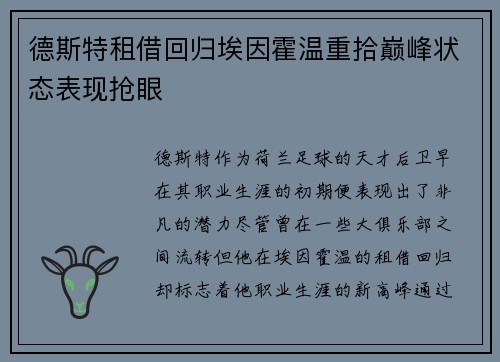 德斯特租借回归埃因霍温重拾巅峰状态表现抢眼 德斯特租借回归埃因霍温重拾巅峰状态表现抢眼