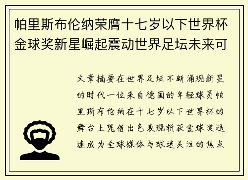 帕里斯布伦纳荣膺十七岁以下世界杯金球奖新星崛起震动世界足坛未来可期 帕里斯布伦纳荣膺十七岁以下世界杯金球奖新星崛起震动世界足坛未来可期