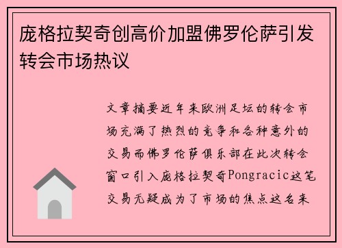 庞格拉契奇创高价加盟佛罗伦萨引发转会市场热议 庞格拉契奇创高价加盟佛罗伦萨引发转会市场热议