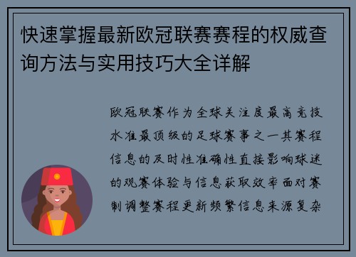 快速掌握最新欧冠联赛赛程的权威查询方法与实用技巧大全详解 快速掌握最新欧冠联赛赛程的权威查询方法与实用技巧大全详解