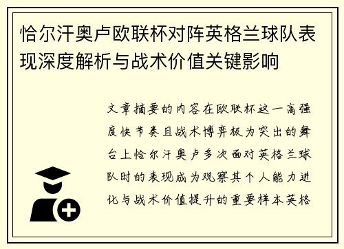 恰尔汗奥卢欧联杯对阵英格兰球队表现深度解析与战术价值关键影响 恰尔汗奥卢欧联杯对阵英格兰球队表现深度解析与战术价值关键影响