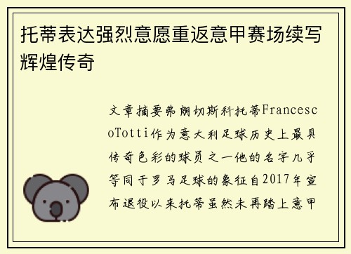 托蒂表达强烈意愿重返意甲赛场续写辉煌传奇 托蒂表达强烈意愿重返意甲赛场续写辉煌传奇