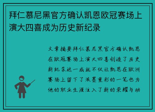 拜仁慕尼黑官方确认凯恩欧冠赛场上演大四喜成为历史新纪录