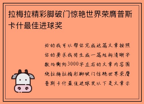 拉梅拉精彩脚破门惊艳世界荣膺普斯卡什最佳进球奖 拉梅拉精彩脚破门惊艳世界荣膺普斯卡什最佳进球奖