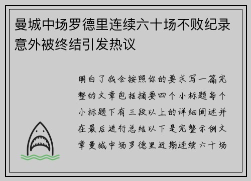 曼城中场罗德里连续六十场不败纪录意外被终结引发热议 曼城中场罗德里连续六十场不败纪录意外被终结引发热议