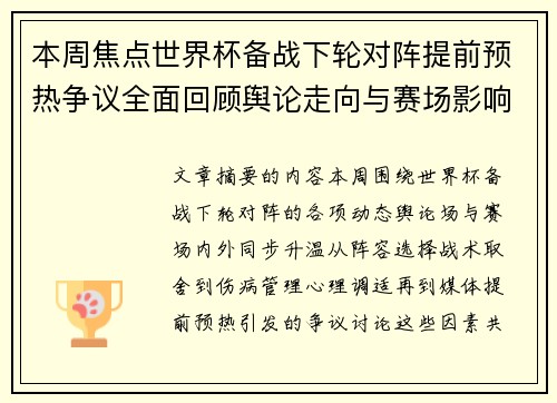 本周焦点世界杯备战下轮对阵提前预热争议全面回顾舆论走向与赛场影响深度盘点 本周焦点世界杯备战下轮对阵提前预热争议全面回顾舆论走向与赛场影响深度盘点