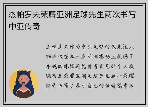 杰帕罗夫荣膺亚洲足球先生两次书写中亚传奇