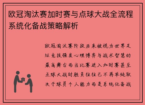 欧冠淘汰赛加时赛与点球大战全流程系统化备战策略解析 欧冠淘汰赛加时赛与点球大战全流程系统化备战策略解析
