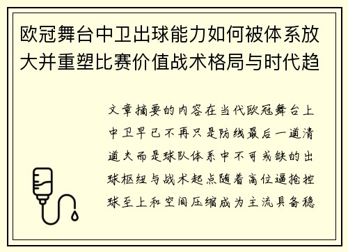 欧冠舞台中卫出球能力如何被体系放大并重塑比赛价值战术格局与时代趋势 欧冠舞台中卫出球能力如何被体系放大并重塑比赛价值战术格局与时代趋势